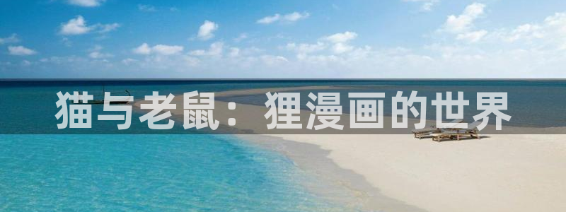 韩漫无羞遮无删减h动漫：猫与老鼠：狸漫画的世界