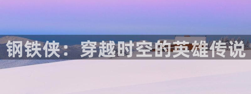 韩漫网站韩漫：钢铁侠：穿越时空的英雄传说