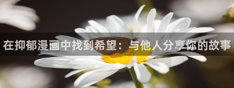 韩漫美丽新世界在线观看免费版：在抑郁漫画中找到希望：与他人分享你的故事