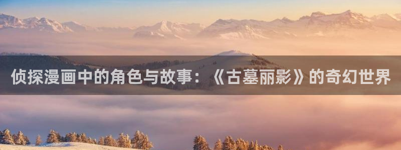 51韩漫在线：侦探漫画中的角色与故事：《古墓丽影》的奇幻世界