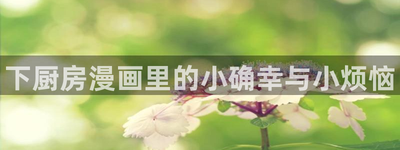 好看的韩国漫画韩漫在线免费看：下厨房漫画里的小确幸与小烦恼