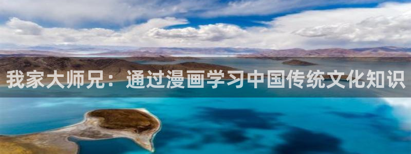 韩漫免费漫画页面在线观看：我家大师兄：通过漫画学习中国传统文化知识