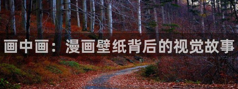 韩漫网址链接：画中画：漫画壁纸背后的视觉故事