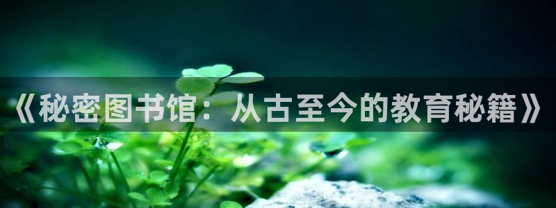 韩漫在线观看的：《秘密图书馆：从古至今的教育秘籍》