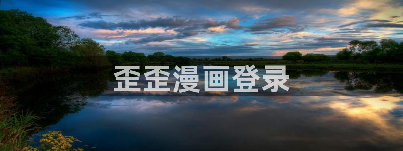 韩漫免费漫画页面在线看漫画：歪歪漫画登录