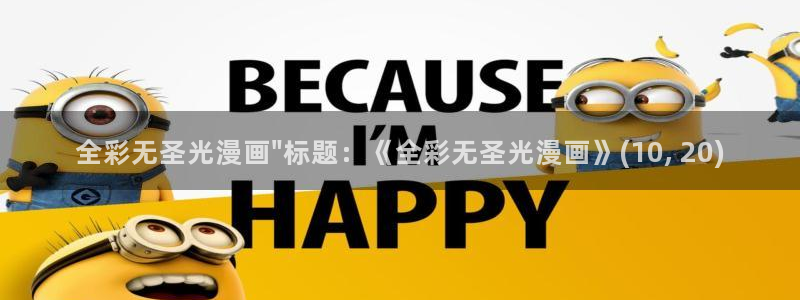 韩漫免费未删减在线看：全彩无圣光漫画\