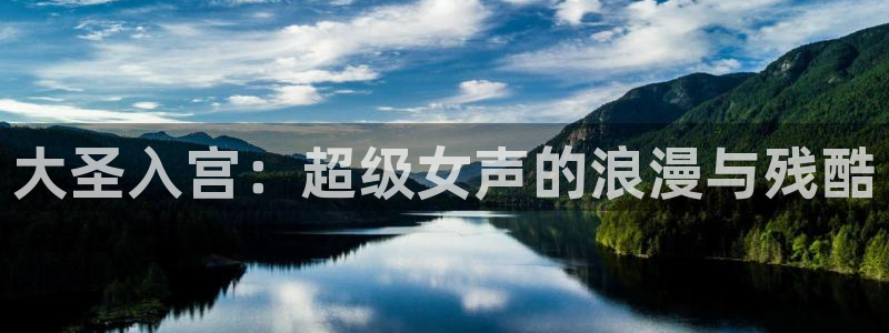 韩漫在线无删减网站：大圣入宫：超级女声的浪漫与残酷