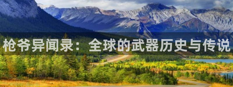 韩漫歪歪漫画在线观看免费：枪爷异闻录：全球的武器历史与传说