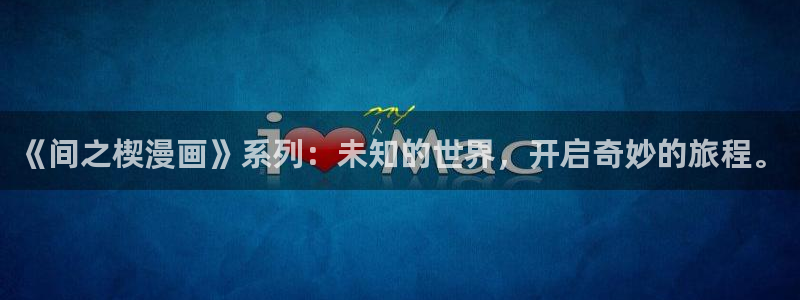 韩漫在线观看漫画免费下拉式：《间之楔漫画》系列：未知的世界，开启奇妙的旅程。